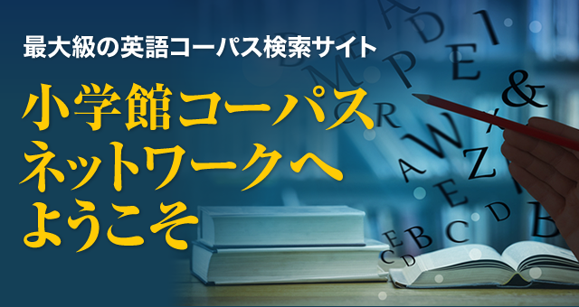 TUFS:リンガコーパスネットワーク